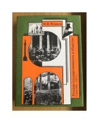 Розанов В.В. Собрание сочинений.Том 15. Русская государственность и общество (Статьи 1906-1907гг.)