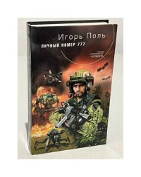 Личный номер 777