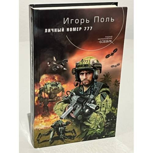 Обложка книги «Личный номер 777» — Поль Игорь Владимирович, ISBN 9785699396429