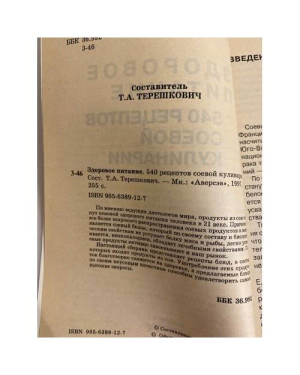 Здоровое питание. 540 рецептов соевой кулинарии