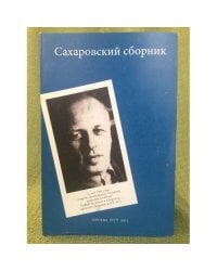 Сахаровский сборник