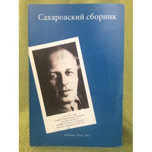 Сахаровский сборник