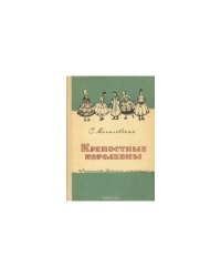 Крепостные королевны (L)