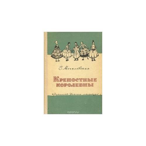 Крепостные королевны (L)