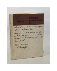 Николай Николаевич Ге. Письма, статьи, критика, воспоминания современников