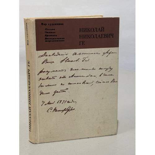 Обложка книги «. Письма, статьи, критика, воспоминания современников» — Николай Николаевич Ге