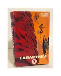 Галактика-1. Сборник фантастических произведений зарубежных авторов