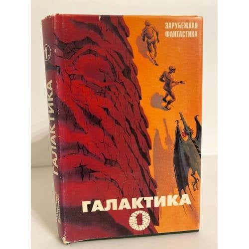 Галактика-1. Сборник фантастических произведений зарубежных авторов