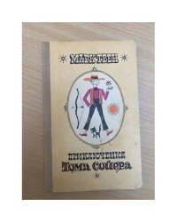 Приключения Тома Сойера