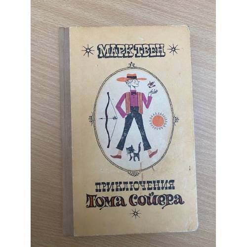 Приключения Тома Сойера