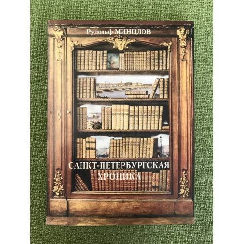 Обложка книги «Санкт-Петербургская хроника» — Минцлов Р., ISBN 9785887180175