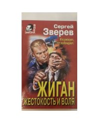 Жиган. Жестокость и воля