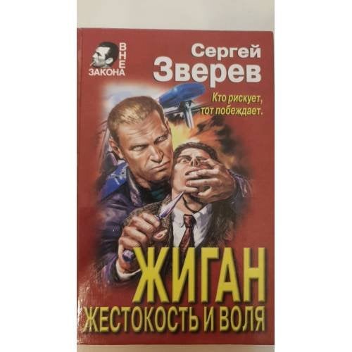 Жиган. Жестокость и воля