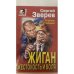Жиган. Жестокость и воля