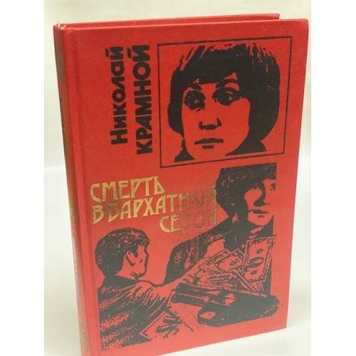 Смерть в бархатный сезон