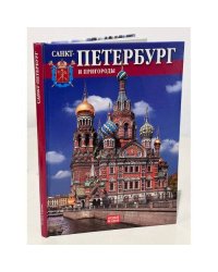 Санкт-Петербург и пригороды