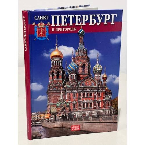 Санкт-Петербург и пригороды