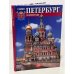 Санкт-Петербург и пригороды
