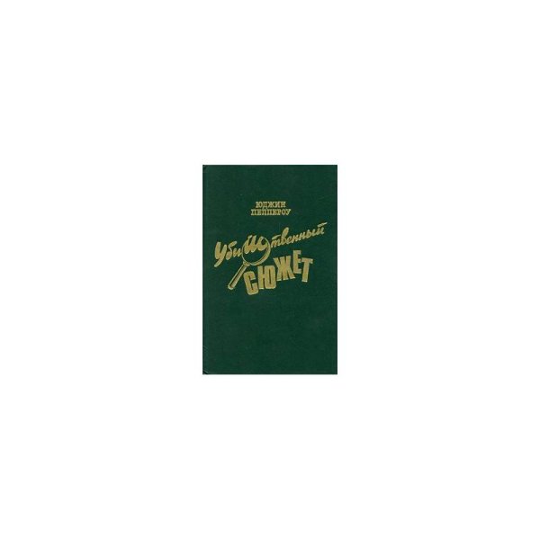 Обложка книги «Убийственный сюжет» — Юджин Пеппероу, ISBN 5715800013