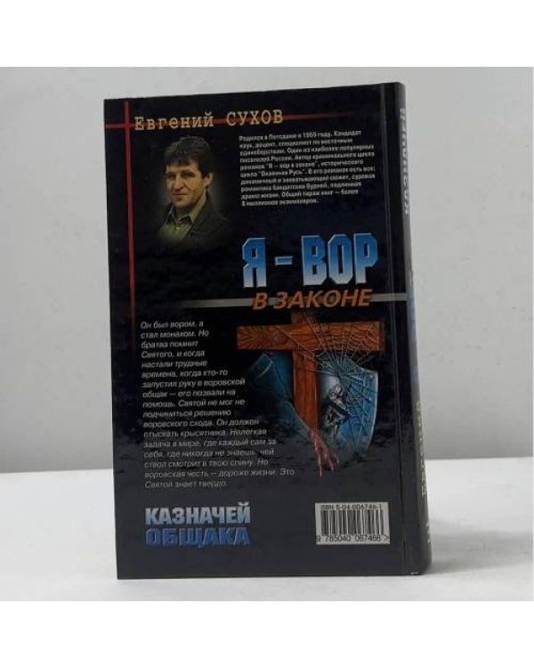 Я - вор в законе. Казначей общака