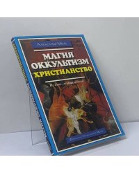 Магия, оккультизм, христианство