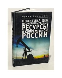 Политика цен на энергосырьевые ресурсы в современной России