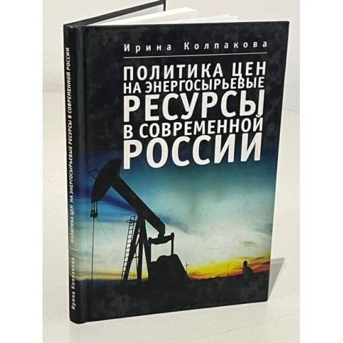 Обложка книги «Политика цен на энергосырьевые ресурсы в современной России» — Колпакова И.А., ISBN 9785914193642