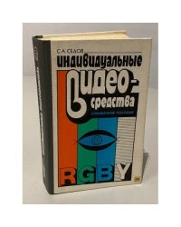 Индивидуальные видеосредства