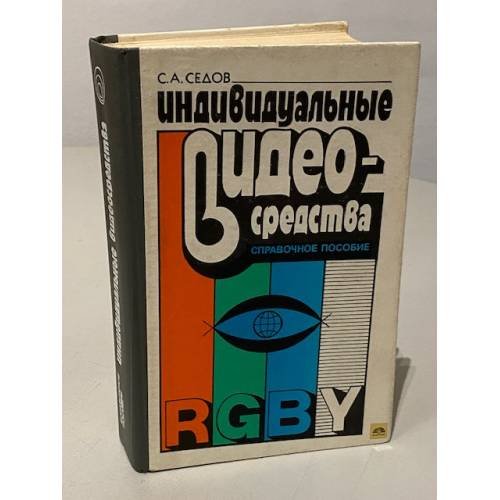 Обложка книги «Индивидуальные видеосредства» — Седов Сергей Алексеевич, ISBN 5120013988