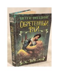 Обретенный рай