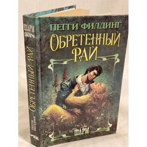 Обретенный рай