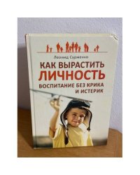 Как вырастить Личность. Воспитание без крика и истерик