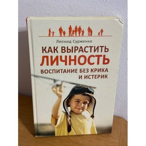 Как вырастить Личность. Воспитание без крика и истерик