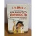 Как вырастить Личность. Воспитание без крика и истерик