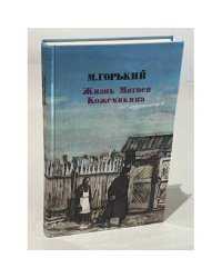 Жизнь Матвея Кожемякина