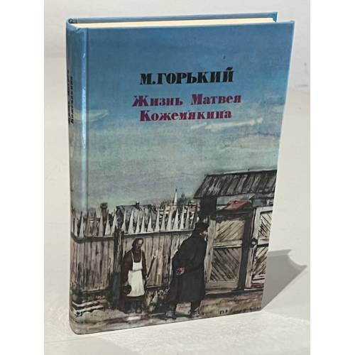Обложка книги «Жизнь Матвея Кожемякина» — Горький Максим