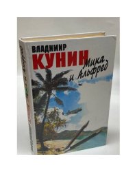 Мика и Альфред