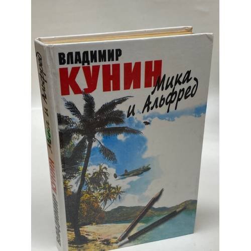 Мика и Альфред