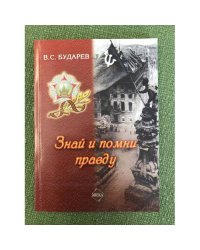 Знай и помни правду.