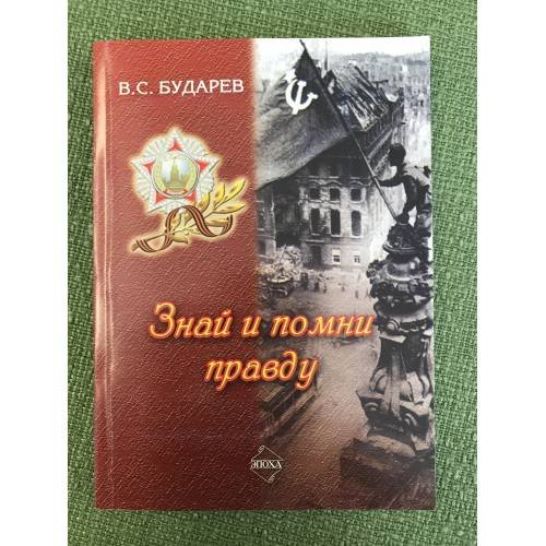 Знай и помни правду.