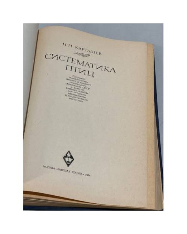 Дополнительное изображение книги «Систематика птиц»