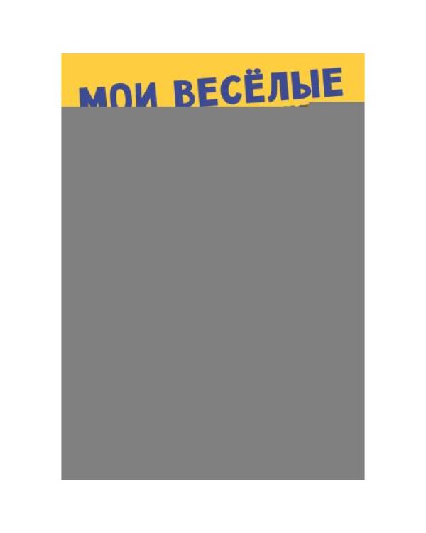 Дополнительное изображение книги «Мои веселые вырезалки. Животные»