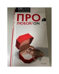 Про любоff/on