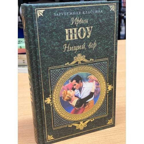 Нищий, вор