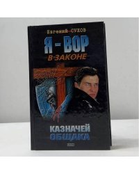 Я - вор в законе. Казначей общака