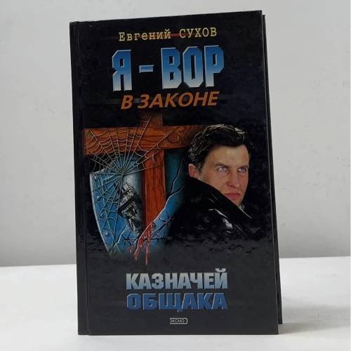 Я - вор в законе. Казначей общака