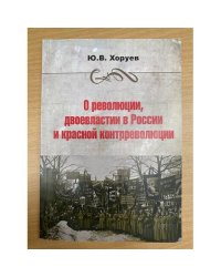 О революции, двоевластии в России и красной контрреволюции