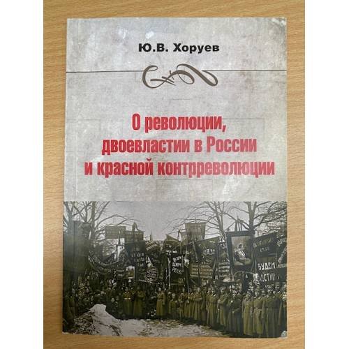 О революции, двоевластии в России и красной контрреволюции