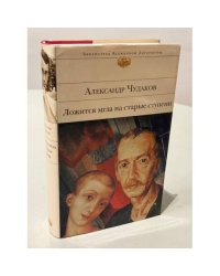 Ложится мгла на старые ступени