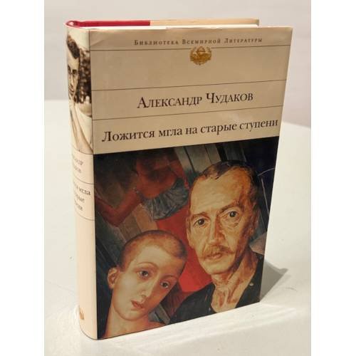 Ложится мгла на старые ступени